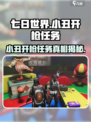 七日世界小丑开枪是什么剧情介绍