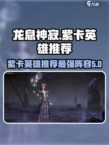 龙息神寂🔥最强紫卡英雄推荐来啦！截图1