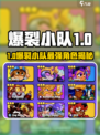 🔥爆裂小队角色强度排行大揭秘！🎮谁才是真战神？💥