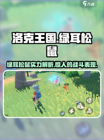 洛克王国💥绿耳松鼠超详细解析，不厉害你打我！🔥截图1