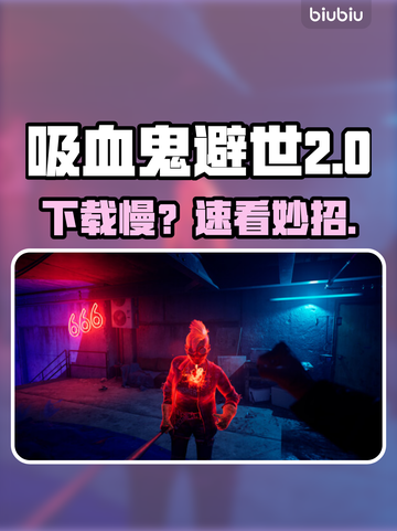 《吸血鬼避世血族2》下载慢？速看急救方案！⚡🔥截图1