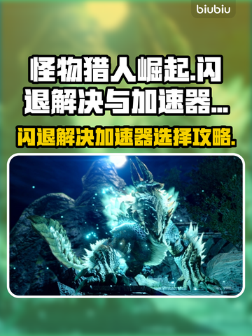 怪物猎人崛起闪退❌加速器选对了吗？⚡截图1