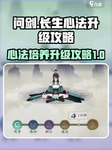 问剑长生心法培养攻略介绍截图1