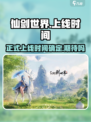 仙剑世界什么时候能玩介绍