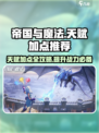 帝国与魔法🔥天赋加点推荐，这样点无敌了！
