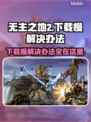 无主之地2下载慢？这一招搞定！🚀🔥