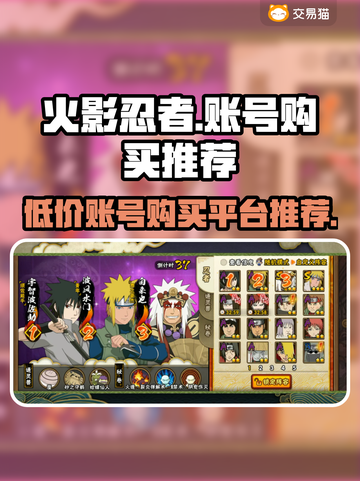 火影忍者手游🔥账号购买平台推荐，超低价等你来！截图1