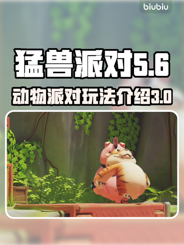 猛兽派对游戏🔥动物派对第三视角怎么调✅截图1