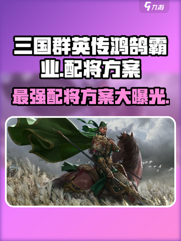 三国群英传鸿鹄霸业🔥最强配将方案🎉截图1