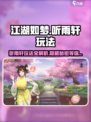 江湖如梦手游听雨轩🔥玩法全攻略✨