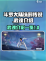 斗罗大陆诛邪传说武魂有谁介绍