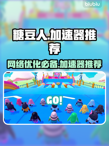 糖豆人不卡顿秘籍✅加速器推荐🚀截图1