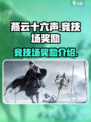 燕云十六声竞技场奖励有哪些介绍