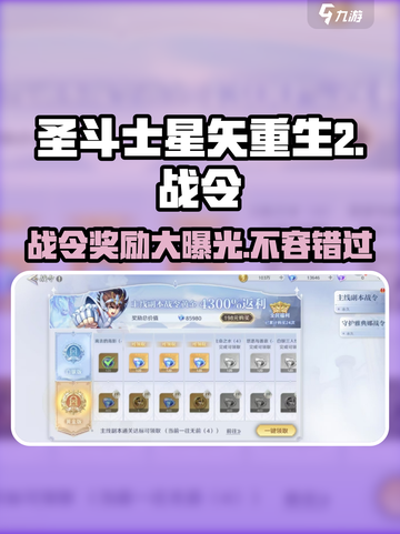 圣斗士星矢重生2战令🔥超值还是坑？快来揭秘！截图1