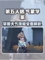 第五人格：气象学家技能超详细解析⚡💥
