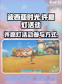 波西亚时光许愿灯活动怎么参加介绍