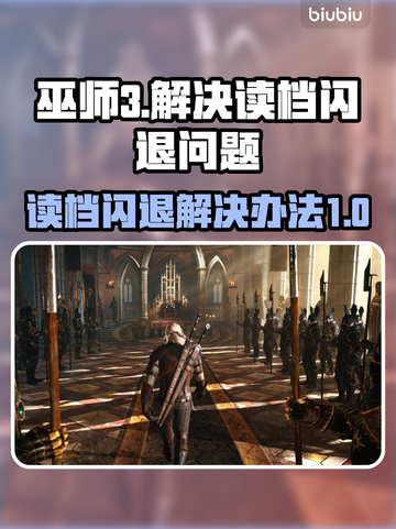 《巫师3》读档闪退🔥终极解决秘籍✨截图1