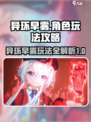 异环早雾角色介绍介绍
