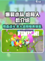 爆裂小队🔥一局多少人？玩家组局人数大揭秘！
