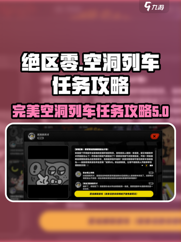 绝区零完美空洞列车任务怎么做介绍截图1
