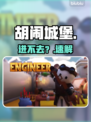 🔥胡闹城堡进不去？速看解决神器！💥