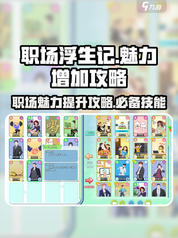 职场浮生记魅力怎么增加介绍截图1
