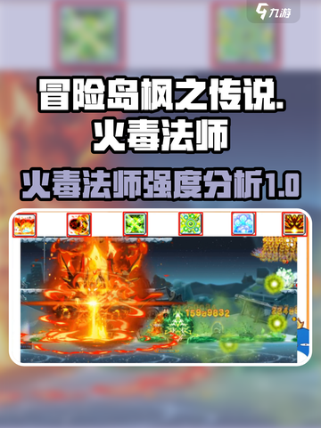 冒险岛枫之传说火毒法师怎么样介绍截图1