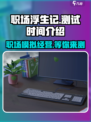职场浮生记📱删档测试来了！🎉等你来战