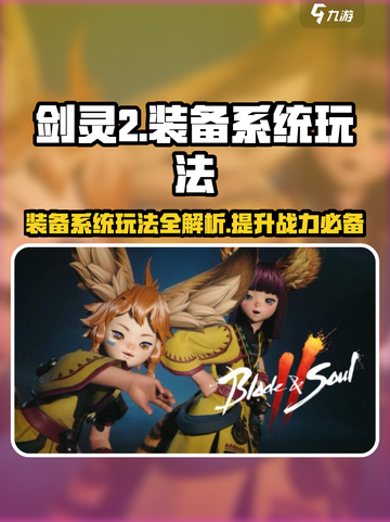 剑灵2装备系统🔥超全玩法攻略来啦！截图1