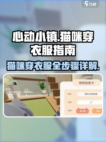 心动小镇🐱猫咪穿衣服全攻略｜萌宠打扮步骤详解！截图1