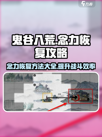 鬼谷八荒念力怎么恢复介绍截图1