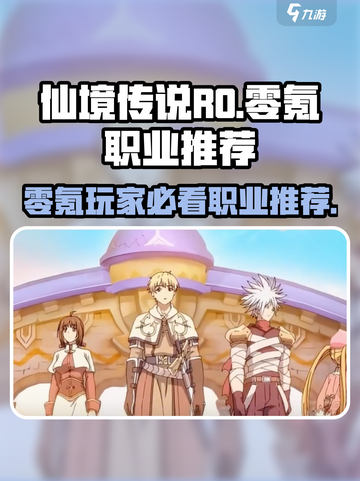 仙境传说RO新启航零氪必看！✨职业推荐来啦～截图1