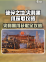 破碎之地🔥尖利黑爪获取攻略💎