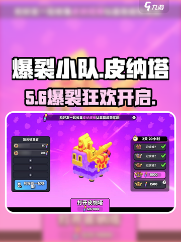 💥爆裂小队皮纳塔狂欢开启！🎮截图1