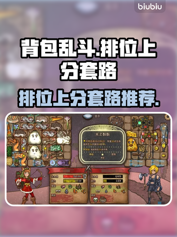 背包乱斗🔥排位上分必看！套路分享⚡截图1