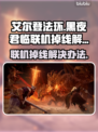艾尔登法环联机掉线？这一招搞定！🔥🎮