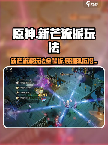 无尽梦回❗新芒流派队伍🔥搭配方案大公开！截图1