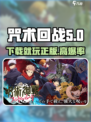 咒术回战幻影夜行中文版推荐介绍
