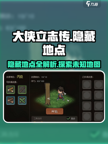 大侠立志传隐藏地点在哪里介绍截图1
