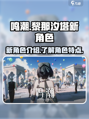 鸣潮黎那汐塔新角色有哪些介绍截图1