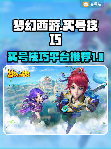 梦幻西游买号🔥技巧平台推荐！✨截图1