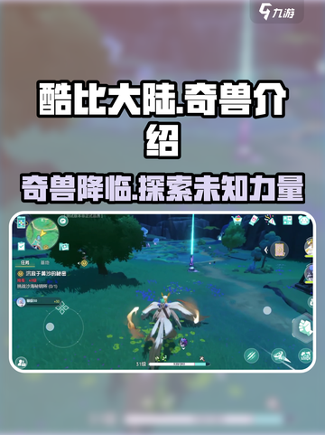 酷比大陆奇兽🔥揭秘游戏奇兽超全介绍🎉截图1
