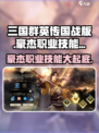 三国群英传国战版🔥豪杰职业技能全面解析！