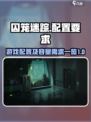 囚笼迷踪游戏配置一览介绍