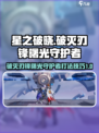 星之破晓破灭刃锋和曙光守护者怎么打介绍