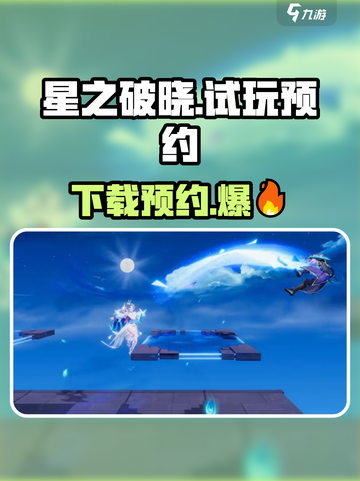 星之破晓试玩怎么样介绍截图1