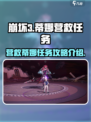 星痕共鸣🔥蒂娜营救任务通关秘籍💡