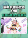 原神瓦雷莎武器介绍介绍