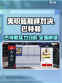 美职篮巅峰对决🔥巴特勒MVP表现🚨球员详情一览！🏀
