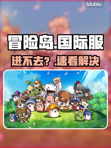 🔥冒险岛国际服进不去？速看解决办法！🚀截图1